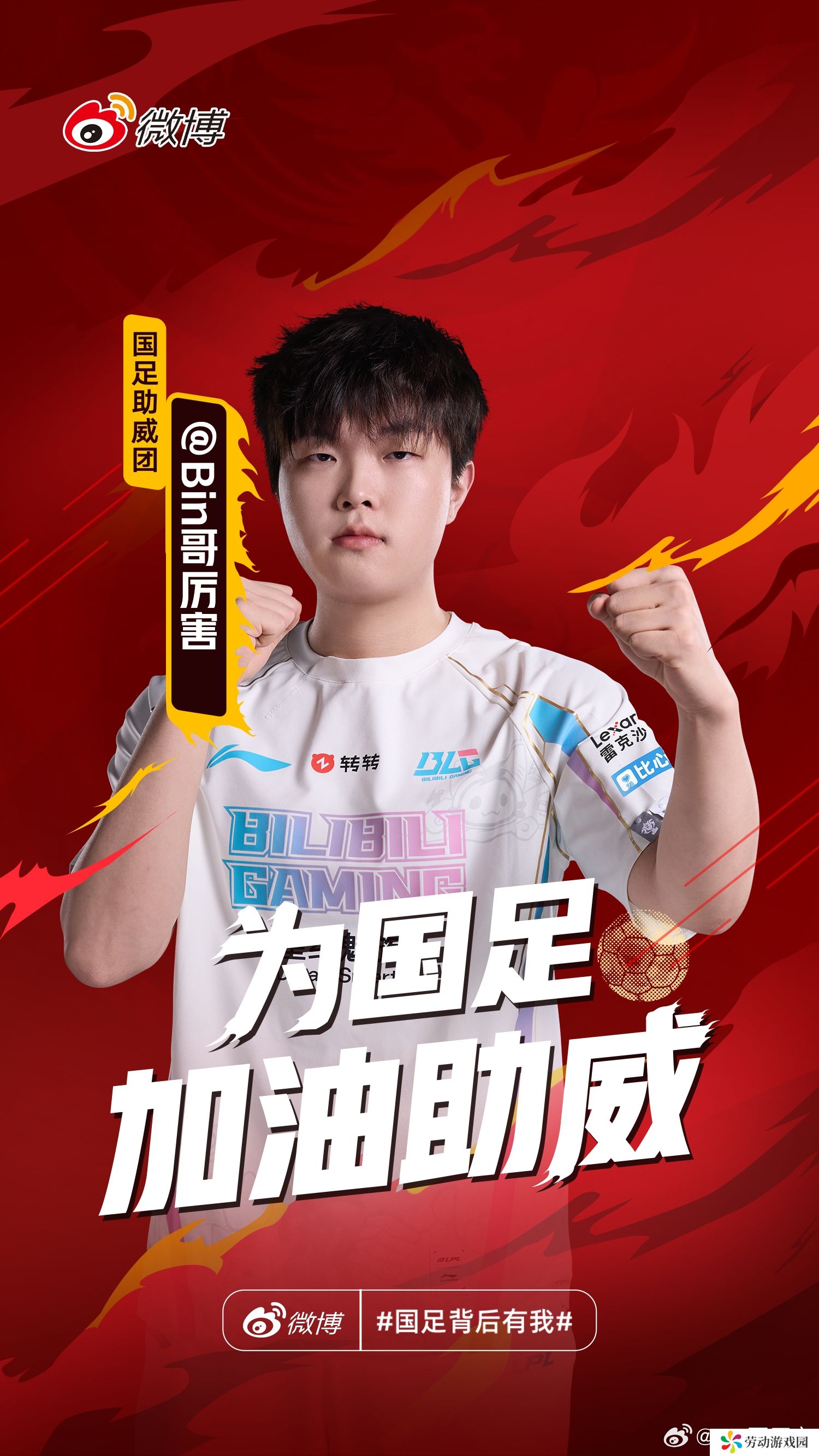 BLG上单Bin更博为国足加油助威：国足世预赛加油！！！