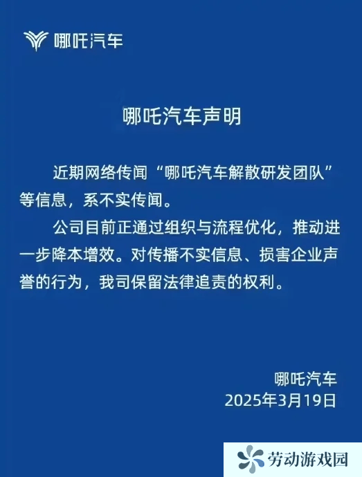 哪吒汽车辟谣解散研发团队传闻，正推进战略调整谋发展