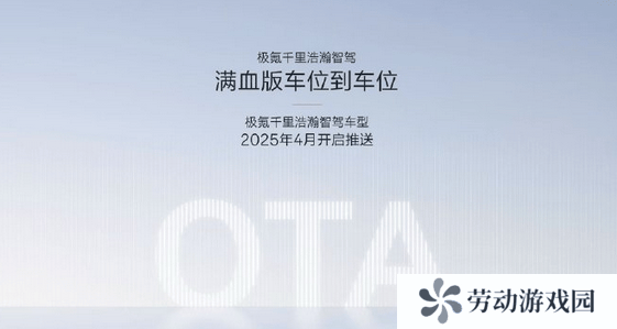极氪2025年升级智驾系统：满血版“车位到车位”功能即将上线