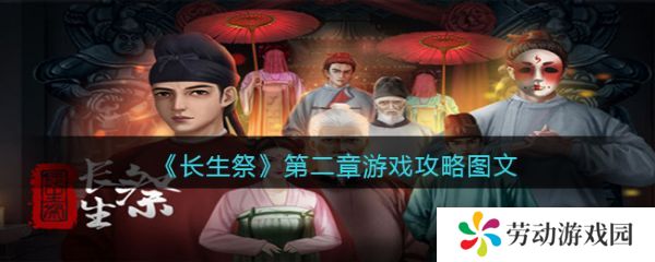 长生祭游戏攻略第二章 长生祭第二章游戏攻略图文