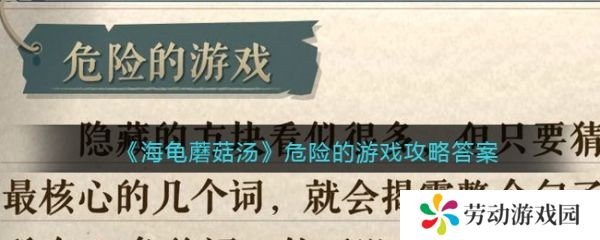 海龟蘑菇汤危险的游戏怎么过  海龟蘑菇汤危险的游戏攻略答案