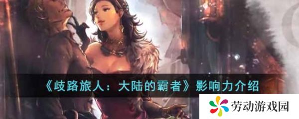 歧路旅人大陆的霸者影响力是什么 歧路旅人大陆的霸者影响力介绍