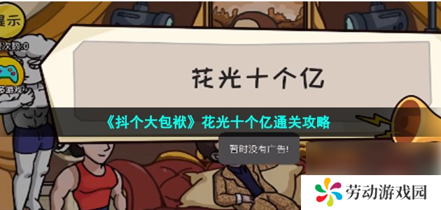 抖了个大包袱花光十个亿 抖个大包袱花光十个亿通关攻略
