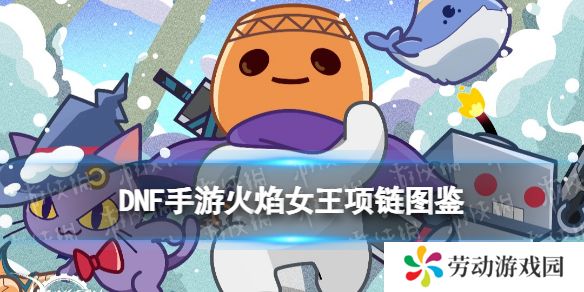 地下城手游起源火焰女王项链有啥用   地下城手游起源火焰女王项链图鉴