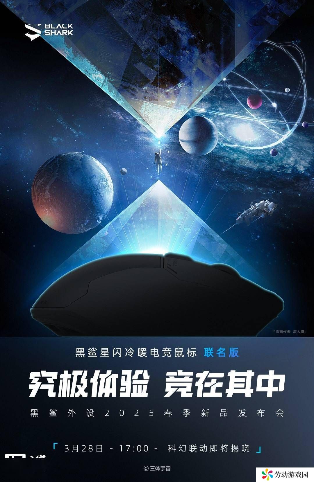 黑鲨电竞鼠标三体联名版来袭，3月28日发布会惊喜连连？