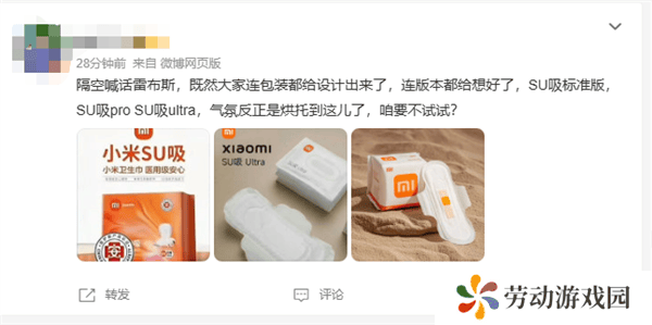 小米卫生巾？网友呼声高，官方最新回应：暂无计划