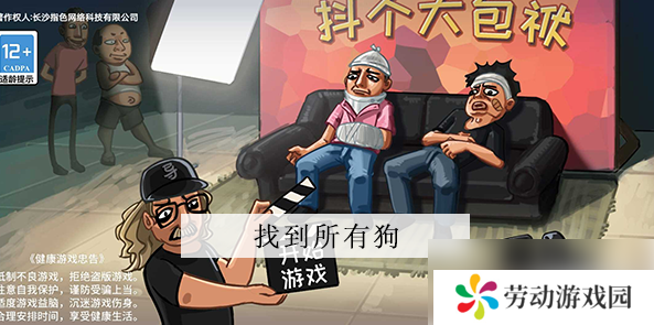 抖了个大包袱找到所有狗 抖个大包袱找到所有狗攻略