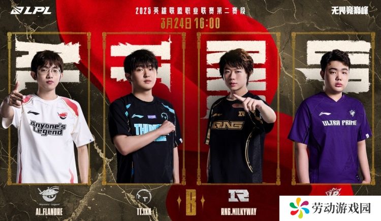 LPL第二赛段开赛倒计时2天！战旗已立 利刃铮鸣 B组争锋一触即发