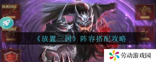 放置三国阵容怎么搭配 放置三国阵容搭配攻略