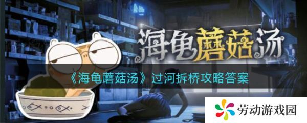 海龟蘑菇汤过河拆桥怎么过  海龟蘑菇汤过河拆桥攻略答案