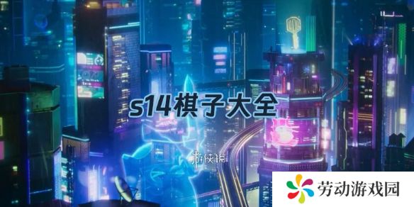 金铲铲之战s14棋子大全-金铲铲之战s14赛季棋子汇总