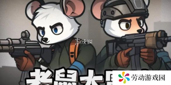 老鼠大冒险新手怎么玩-老鼠大冒险新手攻略