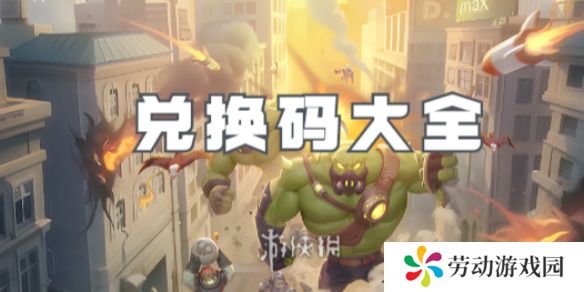向僵尸开炮兑换码大全-向僵尸开炮兑换码汇总「亲测有效」