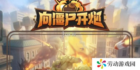 向僵尸开炮全平台通用兑换码大全-向僵尸开炮全平台通用兑换码汇总2024