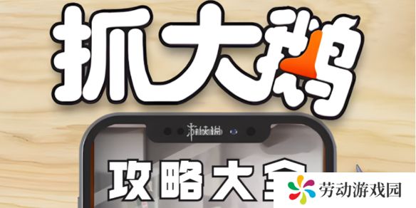 抓大鹅攻略大全-抓大鹅攻略汇总