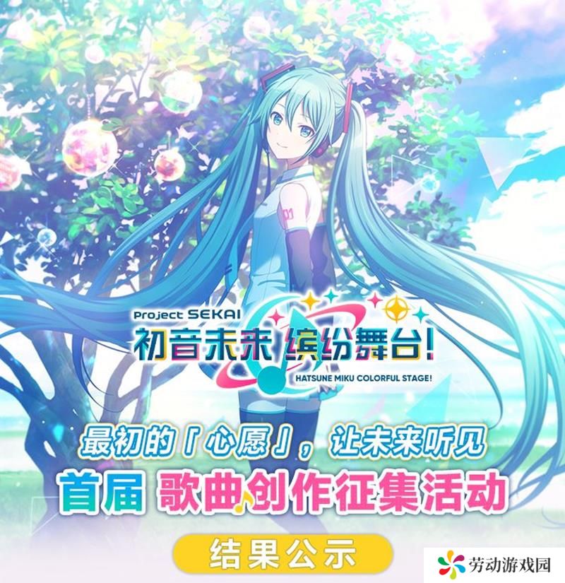 初音未来缤纷舞台征集活动结束 获奖名单公布
