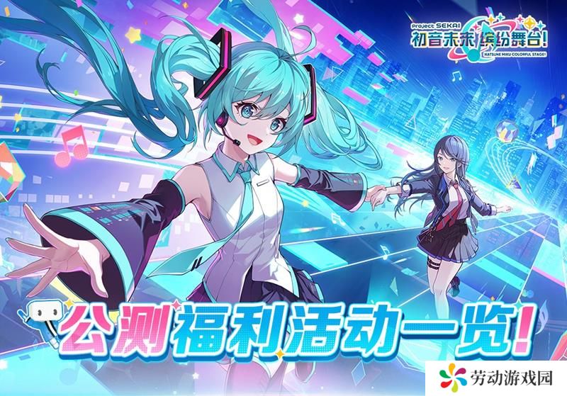 初音未来缤纷舞台公测福利公开 pjsk国服下周上线