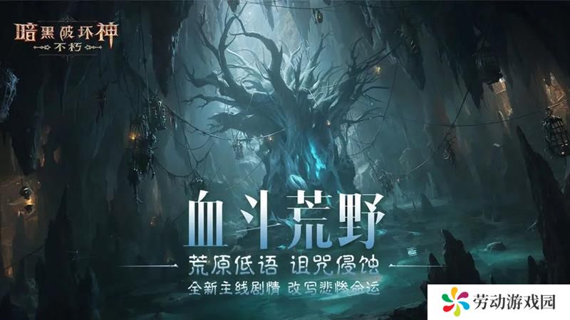 暗黑不朽新版本上线 全新区域沙瓦尔荒野开放