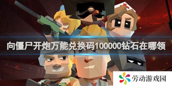 向僵尸开炮万能兑换码100000钻石在哪领 万能兑换码100000钻石领取方法