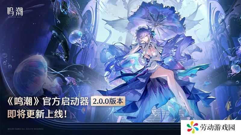 鸣潮启动器2.0.0更新 新增多种便捷功能