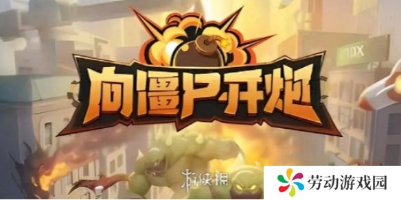 向僵尸开炮皮肤怎么换-向僵尸开炮皮肤换取方法