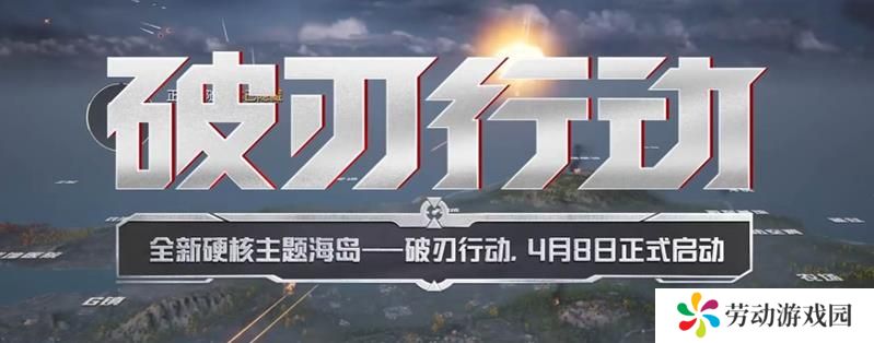 和平精英破刃行动在哪里玩 怎么进破刃行动模式