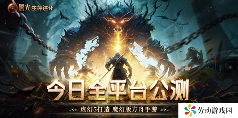 蜗牛旗下魔幻类生存游戏 黑光生存进化今日公测