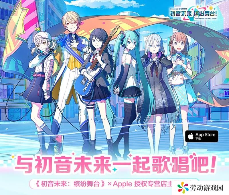 初音未来缤纷舞台Apple授权专营店活动开启