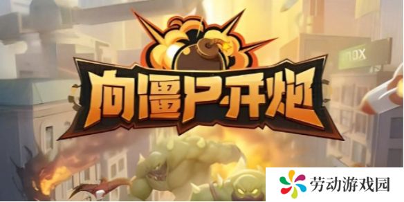 向僵尸开炮兑换码在哪输-向僵尸开炮兑换码使用方法