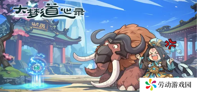 大梦道心录陵墓副本怎么打-陵墓副本通关攻略