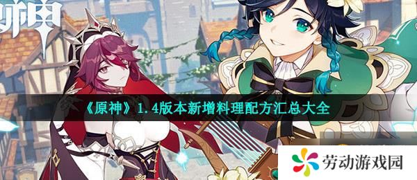 《原神》1.4版本新增料理配方汇总大全