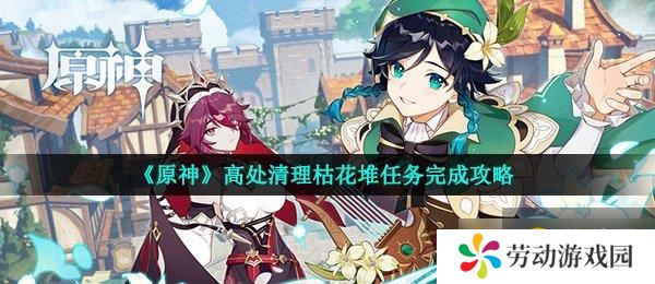 《原神》高处清理枯花堆任务完成攻略