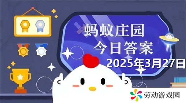 蚂蚁庄园3月27日问题答案最新2025