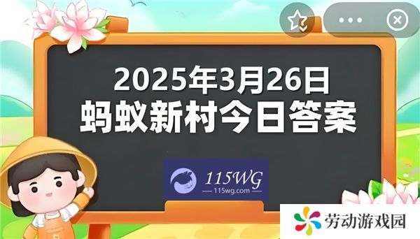 蚂蚁新村今天正确答案最新2025年3月26日