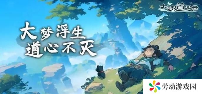 大梦道心录仙缘怎么获得-仙缘获取方法