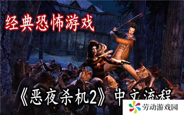 恶夜杀机2流程攻略解析