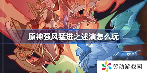 原神强风猛进之述演怎么玩 原神强风猛进之述演活动介绍