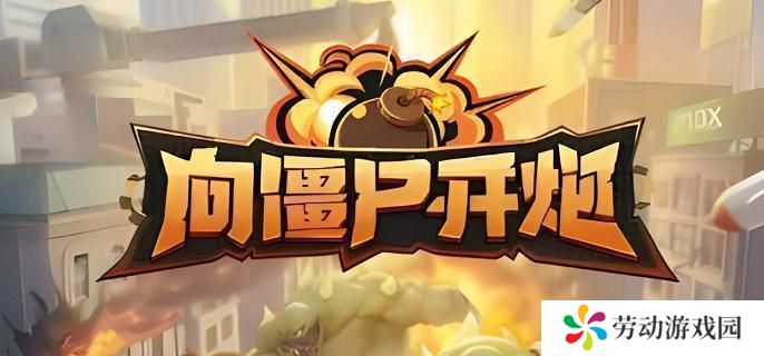 向僵尸开炮时装怎么获得-时装获取方法
