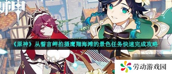 《原神》从誓言岬拍摄鹰翔海滩的景色任务快速完成攻略