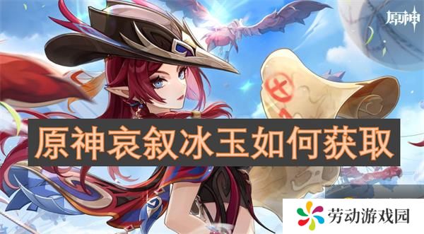 原神哀叙冰玉如何获取？原神哀叙冰玉如何获取的攻略指南