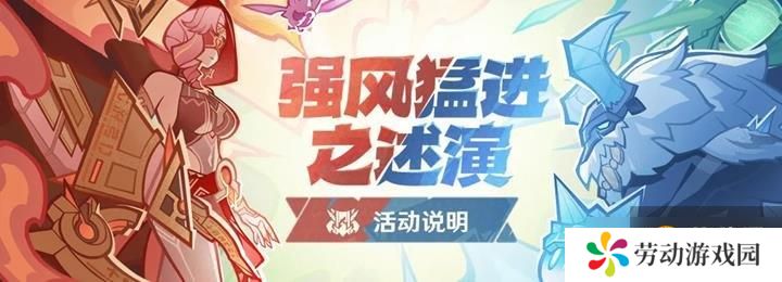 原神自走棋活动强风猛进之述演将开启 活动玩法说明