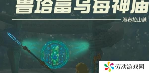 塞尔达传说王国之泪鲁塔富乌每神庙怎么过
