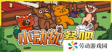 《小动物餐吧》限时免费发布 合作休闲餐厅经营
