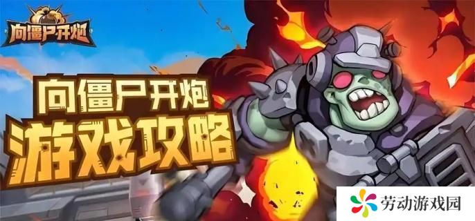 向僵尸开炮第201关怎么过-第201关速通攻略