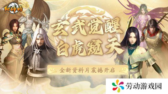 《封神榜》端游全新资料片“玄武觉醒 白虎窥天”震撼上线