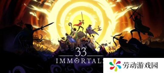 《33 Immortals》PC版抢先体验 合作肉鸽战斗