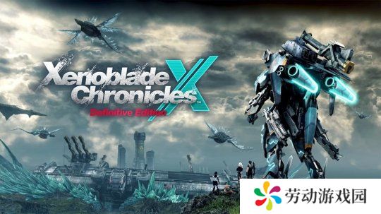 《异度之刃X：终极版》容量仅13.5GB 老任怎么做到的？