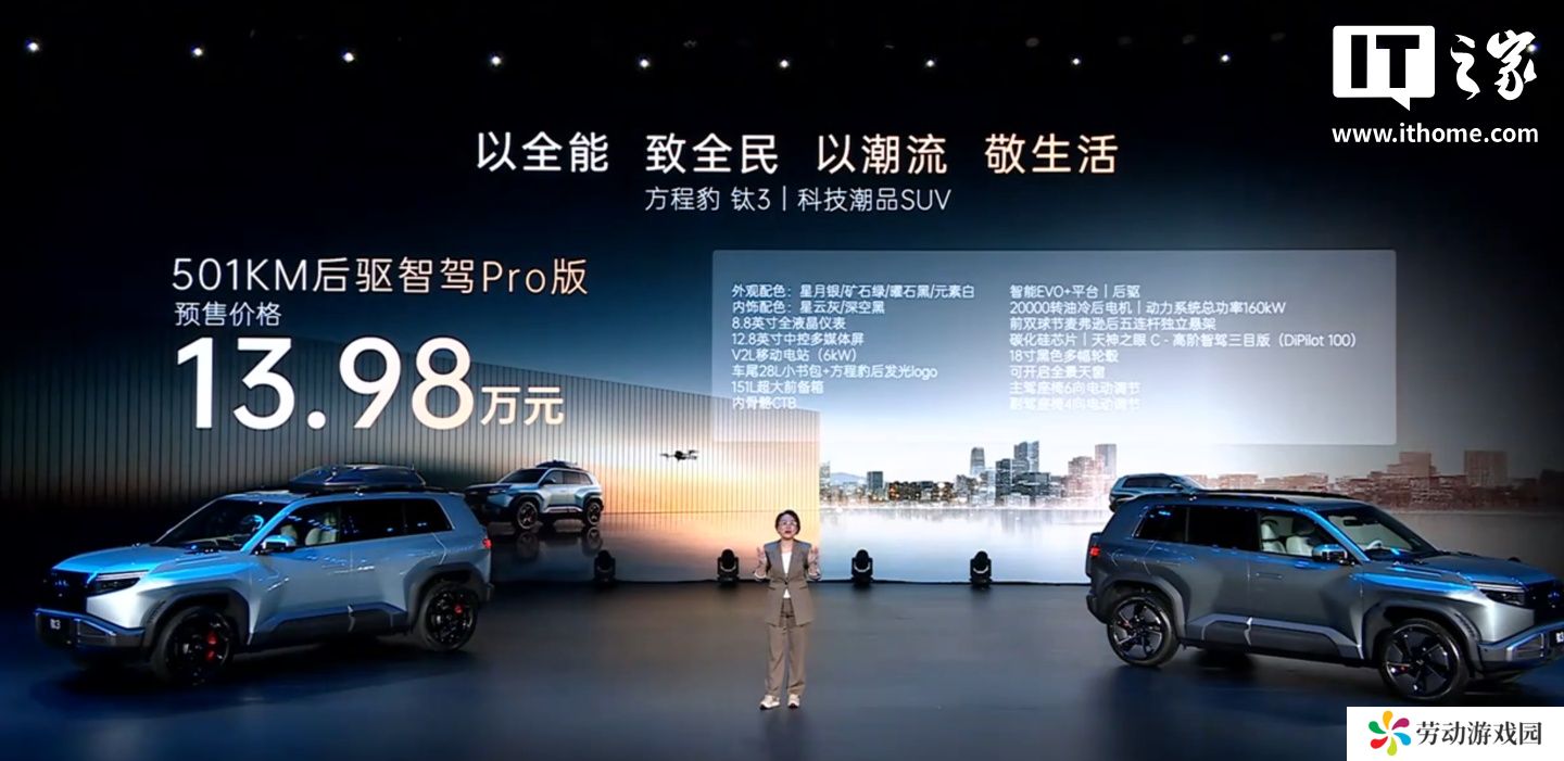 13.98 万元起，比亚迪方程豹家用硬派首款车型钛 3 开启预售