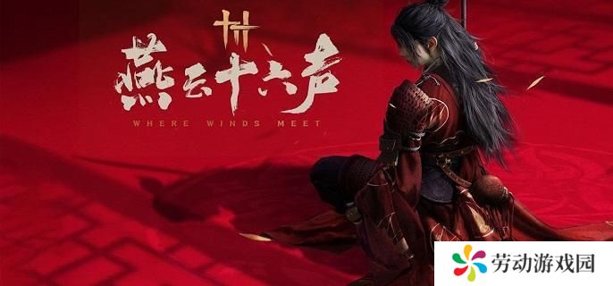 燕云十六声调律怎么玩-调律玩法攻略