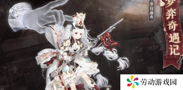 奇迹暖暖梦弈奇遇记怎么获得
